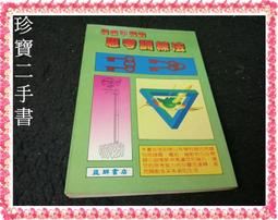 【珍寶二手書SA17D】人性的突擊 │世一│戴爾卡內基 書皮有損有劃記 歷史價格詳細信息