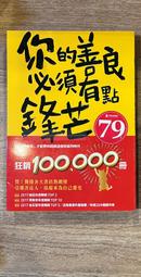 采實 你的善良必須有點鋒芒2：如何聰明善良，才能讓你做個內心柔軟，但有骨氣的好人？ 【丹爸童書玩具】 勵志 人際關係 人脈 處世 心靈 歷史價格詳細信息