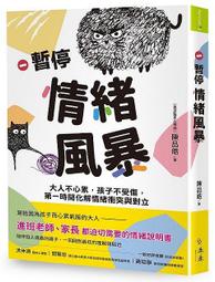 暫停情緒風暴：大人不心累，孩子不受傷，第一時間化解情緒衝突與對立【金石堂】 歷史價格詳細信息