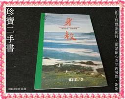【珍寶二手書FA129】《身教》ISBN:9573234459│遠流│鄭石岩 泛黃 價格比較,價格查詢,歷史價格詳細信息