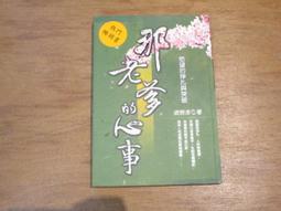 海王子二手書// 遊太郎傳奇 柴田鍊三郎 //切口小汙痕--O5 歷史價格詳細信息