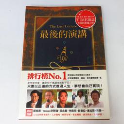 《最後的演講》是由 Randy Pausch所著，陳信宏翻譯的一本感人至深的書。五折，免運 歷史價格詳細信息