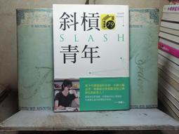 斜槓青年：全球職涯新趨勢，迎接更有價值的多職人生  ISBN：9789861336312  [書況說明] 無畫線 無註記 歷史價格詳細信息