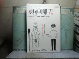 與神聊天：為什麼看不見99％的幸福，卻執著1％的不幸？[二手書_良好]8186 TAAZE讀冊生活 歷史價格詳細信息