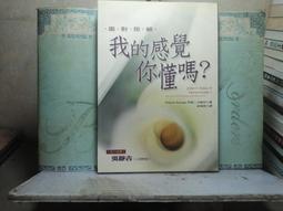 活水書房-二手書-心理勵志-我的感覺你懂嗎-張老師-P3-203176 價格比較,價格查詢,歷史價格詳細信息