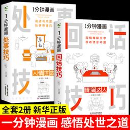 2【成功 勵志】壹分鐘漫畫回話技巧處事技巧全兩冊掌控談話哲學的故事與人生邏輯學導讀入門口才訓練與溝通別輸在不會 價格比較,價格查詢,歷史價格詳細信息
