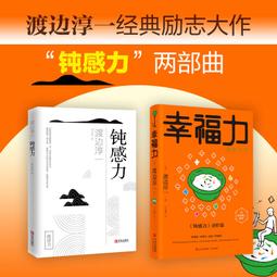2【成功 勵志】&ldquo;鈍感力兩部曲（渡邊淳壹經典勵誌大作及進階篇！央視新聞、《奇葩說》鼎力推薦，馬東、李思思、蔡康 價格比較,價格查詢,歷史價格詳細信息