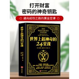 世界最神奇的24堂課：一部在美國被禁70年的致富經典 歷史價格詳細信息