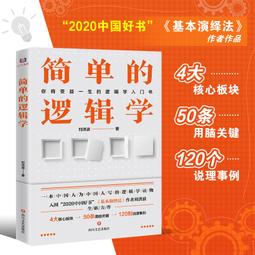 2【成功 勵志】邏輯學入門：普林斯頓大學的經典邏輯課 漢斯哈維森 邏輯思維訓練入門 歷史價格詳細信息