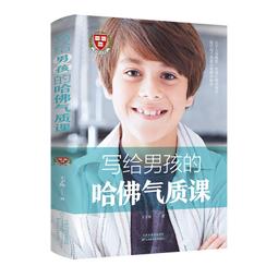 2【成功 勵志】寫給男孩的哈佛氣質課 價格比較,價格查詢,歷史價格詳細信息