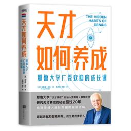 2【成功 勵志】天才如何養成：耶魯大學廣受歡迎的成長課 歷史價格詳細信息