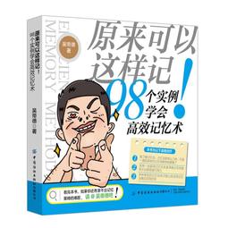 2【成功 勵志】原來可以這樣記 98個實例學會高效記憶術 價格比較,價格查詢,歷史價格詳細信息