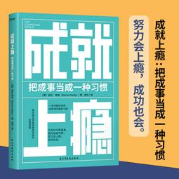 2【成功 勵志】成就上癮（把成事當成壹種習慣） 價格比較,價格查詢,歷史價格詳細信息