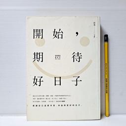 [ 雅集 ] 開始期待好日子 阿飛/著  悅知文化/出版 DH97 價格比較,價格查詢,歷史價格詳細信息