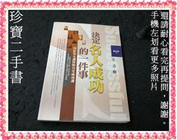 【珍寶二手書FA218】決定名人成功的一件事: 120位名人講授的78堂成功課│宇河│張遙 泛黃很多劃記 價格比較,價格查詢,歷史價格詳細信息