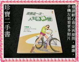 【珍寶二手書FA223A】人生就該開心過:9868266963│有名堂│宋思樵 微泛黃有摺痕大致翻閱無劃記 歷史價格詳細信息