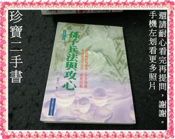 【珍寶二手書FA218】(不磨書超級泛黃大致翻閱無劃記)孫子兵法與攻心:9578317042│正展│檀明山 歷史價格詳細信息