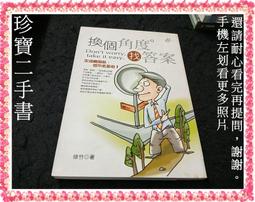 【珍寶二手書FA220】換個角度找答案:9867219112│晶冠│徐竹  微泛黃大致翻閱無劃記 價格比較,價格查詢,歷史價格詳細信息