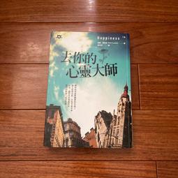 去你的心靈大師[二手書_普通]8627 TAAZE讀冊生活 歷史價格詳細信息