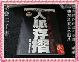 《人脈存摺》│海鴿文化│陳麗、何耀琴著  無劃記 書側微泛黃 99G 歷史價格詳細信息