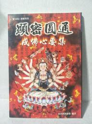 顯密圓通成佛心要集 水境居士講述 宗教文化 完整版現貨0 歷史價格詳細信息