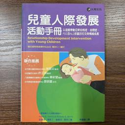 兒童人際發展活動手冊：以遊戲帶動亞斯伯格症、自閉症、PDD及NLD孩童的社交與情緒成長（增訂新版）【金石堂】 歷史價格詳細信息