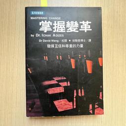 【MY便宜二手書/*28】勇敢放手的成功領導課：100種高明領導人都在用的必勝法│史帝夫‧錢德勒│遠流出版 歷史價格詳細信息