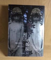 《預言的姊妹》│尖端出版│米雪兒‧辛克 八成新、無劃記、無章釘、(Q6323)【一品冊】 歷史價格詳細信息
