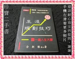 生涯規劃 我要的新人生 川原卓巳 天下雜誌 ISBN：9789863987253【明鏡二手書 2021】 歷史價格詳細信息