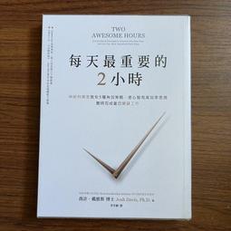 大塊文化 每天最重要的2小時（暢銷新版）：神經科學家教你5種有效策略，打造心智最佳狀態聰明完成當日關鍵工作繁體中文 全新 歷史價格詳細信息