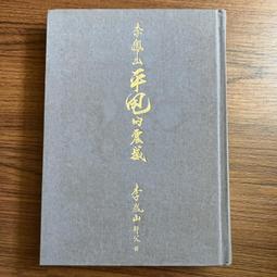 李鳳山自馭之道：生命的真相．修復的力量（修訂版） 歷史價格詳細信息