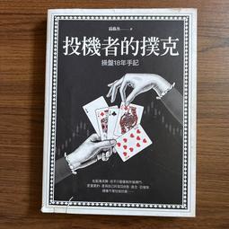 投機者的撲克：操盤十八年手記/扁蟲魚【城邦讀書花園】 歷史價格詳細信息
