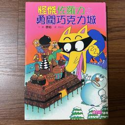 【MY便宜二手書/*EV】怪傑佐羅力之海盜尋寶記│原裕│親子天下 歷史價格詳細信息