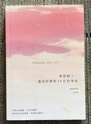 夢想路上，遇見防彈與36位哲學家：無論你在生命的哪個階段，不管你認不認識[二手書_近全新]8569 TAAZE讀冊生活 歷史價格詳細信息