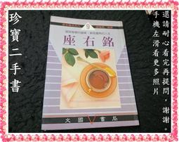 【珍寶二手書FA219A】平常心：在激變中活得自在，六百字心之小語:9579598657│新雨│林真吾很泛黃多劃記 歷史價格詳細信息