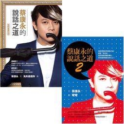 蔡康永的說話之道(500萬冊紀念版)《新絲路》 歷史價格詳細信息