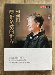 洪蘭老師開書單（1）：良書相伴，快樂成長：親子、師生共讀，開啟深度對話的[二手書_普通]6696 TAAZE讀冊生活 歷史價格詳細信息