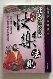 北大教授給的28項快樂法則 葉舟 文經閣 ISBN：9789577134134【明鏡二手書 2009】 歷史價格詳細信息