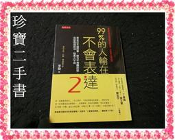 99%的人輸在不會表達：話說對了，事就成了。公司裡該怎麼說話？麻煩就沒了。【城邦讀書花園】 歷史價格詳細信息