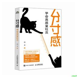 正版2【成功 勵志】分寸感做人的高級修煉社交的本質說話的邊界感人際交往心理策略心理學為人處世認知覺醒 歷史價格詳細信息