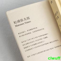 松浦彌太郎的100個基本│悅知│松浦彌太郎│無劃記、外書封略損 歷史價格詳細信息