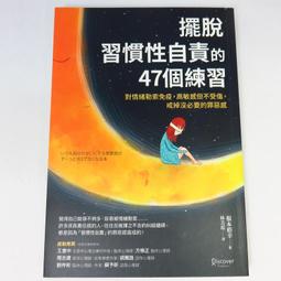 擺脫「習慣性自責」的47個練習：對情緒勒索免疫，高敏感但不受傷，戒掉沒必[二手書_良好]1458 TAAZE讀冊生活 歷史價格詳細信息