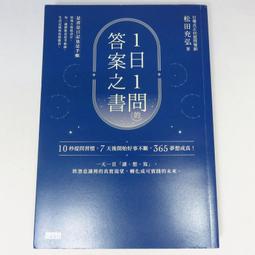 1日1問的答案之書：10秒提問習慣，7天後開始好事不斷，365夢想成真！[二手書_近全新]5655 TAAZE讀冊生活 歷史價格詳細信息