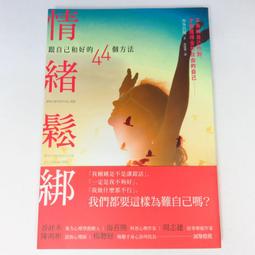 跟自己和好：為情緒解套，了解生存原來可以有很多種方式│遠流│洪仲清│無劃記、無破損 歷史價格詳細信息