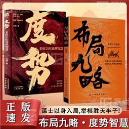正版 布局九略正版書籍度勢人生如局布局之術不可拘泥 要根據時與勢的變化而變化成與  9787519478117 歷史價格詳細信息