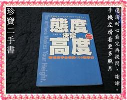 態度決定高度 2：職場高手創造優勢的100堂課 羅松濤著 福地文化出版 無劃記 J130 歷史價格詳細信息