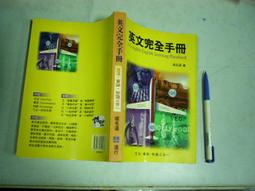 (全友二手書店~八里店)英文書~《升大學學測英文 全真模擬試題(7回)詳解本+試題本(2本合售)》│常春藤│賴世雄4 歷史價格詳細信息