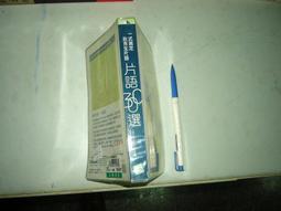 (全友二手書店~八里店)語文書~ 《IELTS應考指南(1書+2錄音帶)合售》│三思堂│陸文玲4 歷史價格詳細信息