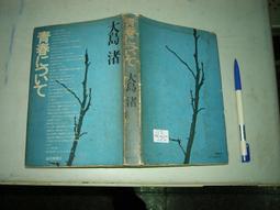 (全友二手書店~八里店)日文書~《家庭的醫學》│法研│森雄材4 歷史價格詳細信息