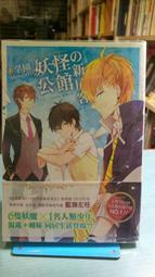 藍旗左衽《妖怪公館的新房客12》[首刷限定]番外漫畫特典，zgyk 生鮮P MN 藍旗左衽，三日月書版，代購 歷史價格詳細信息